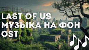 МУЗЫКА из LAST OF US | Игровой OST "Последний Из Нас" | Эмбиент музыка из LAST OF US