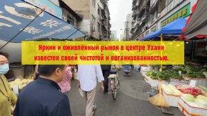 Яркий и оживлённый рынок в центре Ухани известен своей чистотой и организованностью.