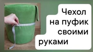 Чехол на пуфик своими руками