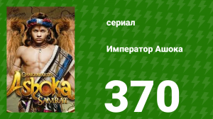 Император Ашока 370 серия (сериал, 2015)