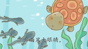人教版语文二年级上册课文1 小蝌蚪找妈妈
