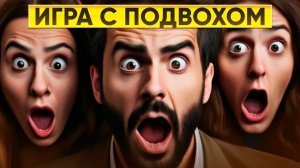 ВОПРОСЫ С ПОДВОХОМ