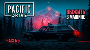 ➤ Pacific Drive • Часть 5 • Прохождение игры ✓
