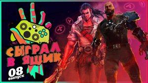 ✅ СЫГРАЛ В ЯЩИК #8 🧟♂️ Во что поиграть?