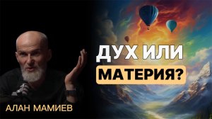 ДУХ или МАТЕРИЯ ?