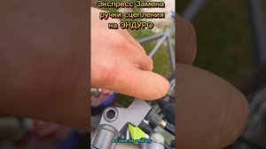 Замена ручки сцепления на эндуро
