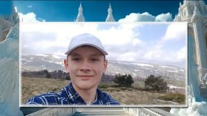 Артёму на 15 лет