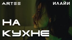 ARTEE, Илайи - На кухне