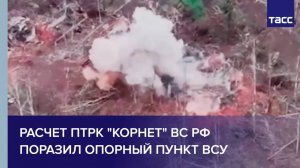 Расчет ПТРК "Корнет" ВС РФ поразил опорный пункт ВСУ