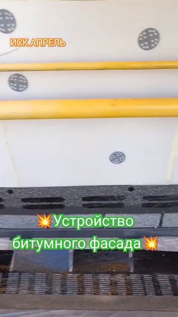 Устройство битумного фасада смотреть онлайн