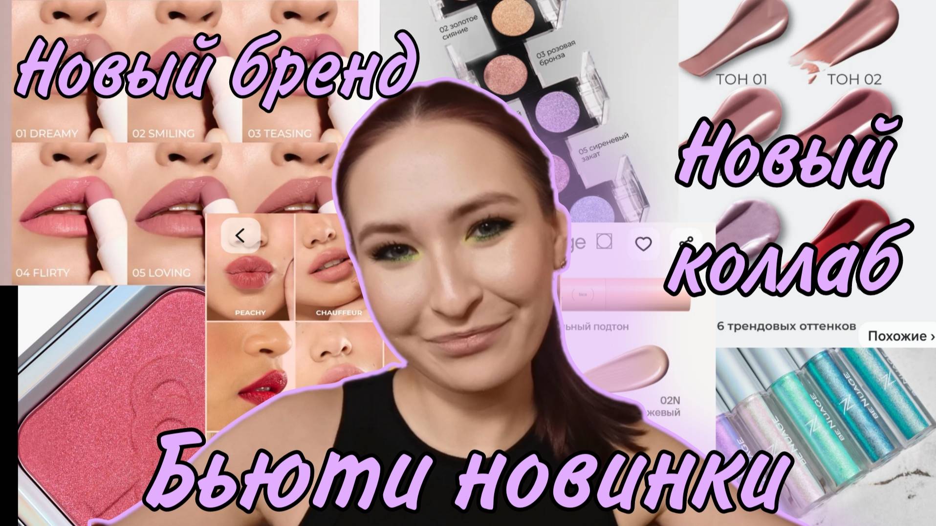 Новинки из Бьюти Мира для России #14//Новый бренд и много доступных новинок