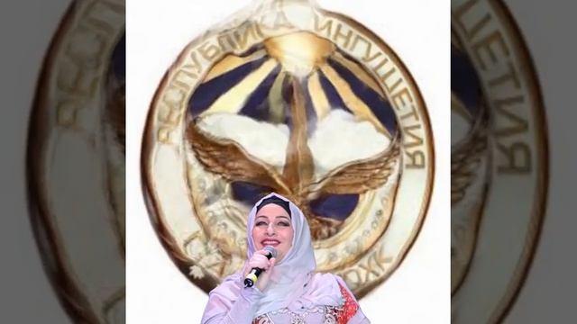 Макка Межиева. Г1алг1ай Г1алг1ай