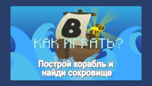 ОТКРОЙ ЭТО ВИДЕО ЕСЛИ НЕ ЗНАЕШЬ КАК ИГРАТЬ В ПОСТРОЙ КОРАБЛЬ И НАЙДИ СОКРОВИЩЕ