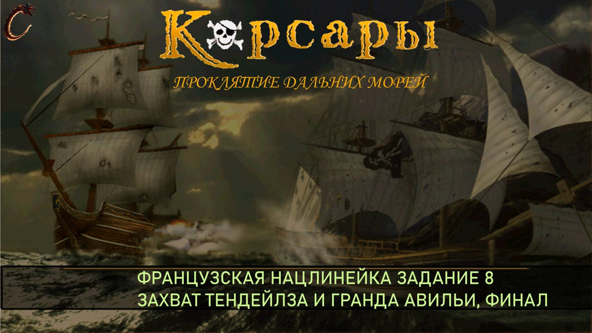 Корсары ПДМ Нац.линейка Франции Задание 8 смотреть онлайн