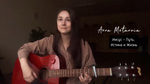 Иисус - Путь, Истина и Жизнь