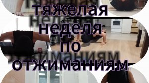 Тяжелая неделя по отжиманиям