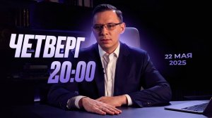 Прямой эфир с Евгением Мураевым | 22 мая 2025