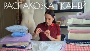 Большая РАСПАКОВКА тканей