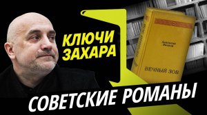Захар Прилепин. "Вечный зов" и другие эпические романы советских писателей