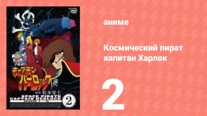 Космический пират капитан Харлок 2 серия (аниме-сериал, 1978)