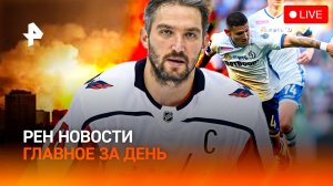 Что уничтожили в Киеве? / Чемпион не Зенит / В Каннах выключили свет / ГЛАВНОЕ ЗА ДЕНЬ
