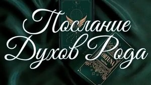 ПОСЛАНИЕ ОТ ХРАНИТЕЛЯ РОДА напутствие от Архангела Михаила 🔥