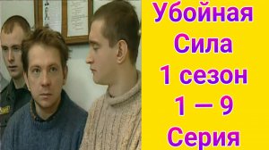Убойная сила 1 сезон 1 — 9 серия , сериал Детектив Первый канал