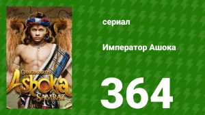 Император Ашока 364 серия (сериал, 2015)