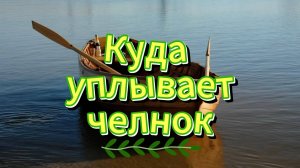 Куда уплывает челнок