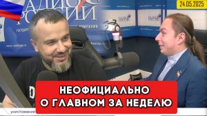 ⚡️Кирилл Фёдоров на Радио России в программе "Неофициально о главном за неделю" | 24.05.2025 года