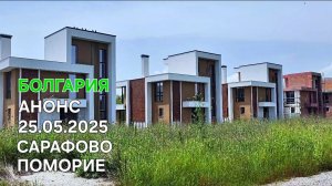 Болгария | По пути из Сарафово в Поморие | Строящиеся дома | АНОНС на завтра