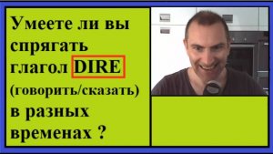 Спряжение глаголов в контексте - Глагол: Dire - Говорить, сказать
