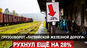 Грузооборот «Латвийской железной дороги» рухнул ещё на 28%