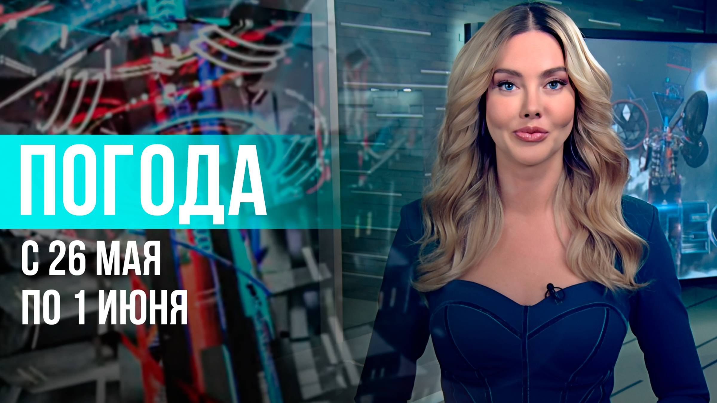 Погода на неделю 26 мая – 1 июня 2025. Прогноз погоды. Беларусь | Метеогид