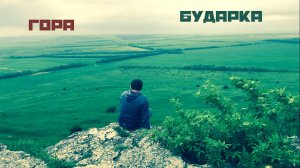 Бударка