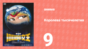 Королева тысячелетия 9 серия (аниме-сериал, 1981)