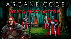 ARCANE.CODE - Отряд экзорцистов | Музыка и песня | Hip-Hop | Анимационный музыкальный клип