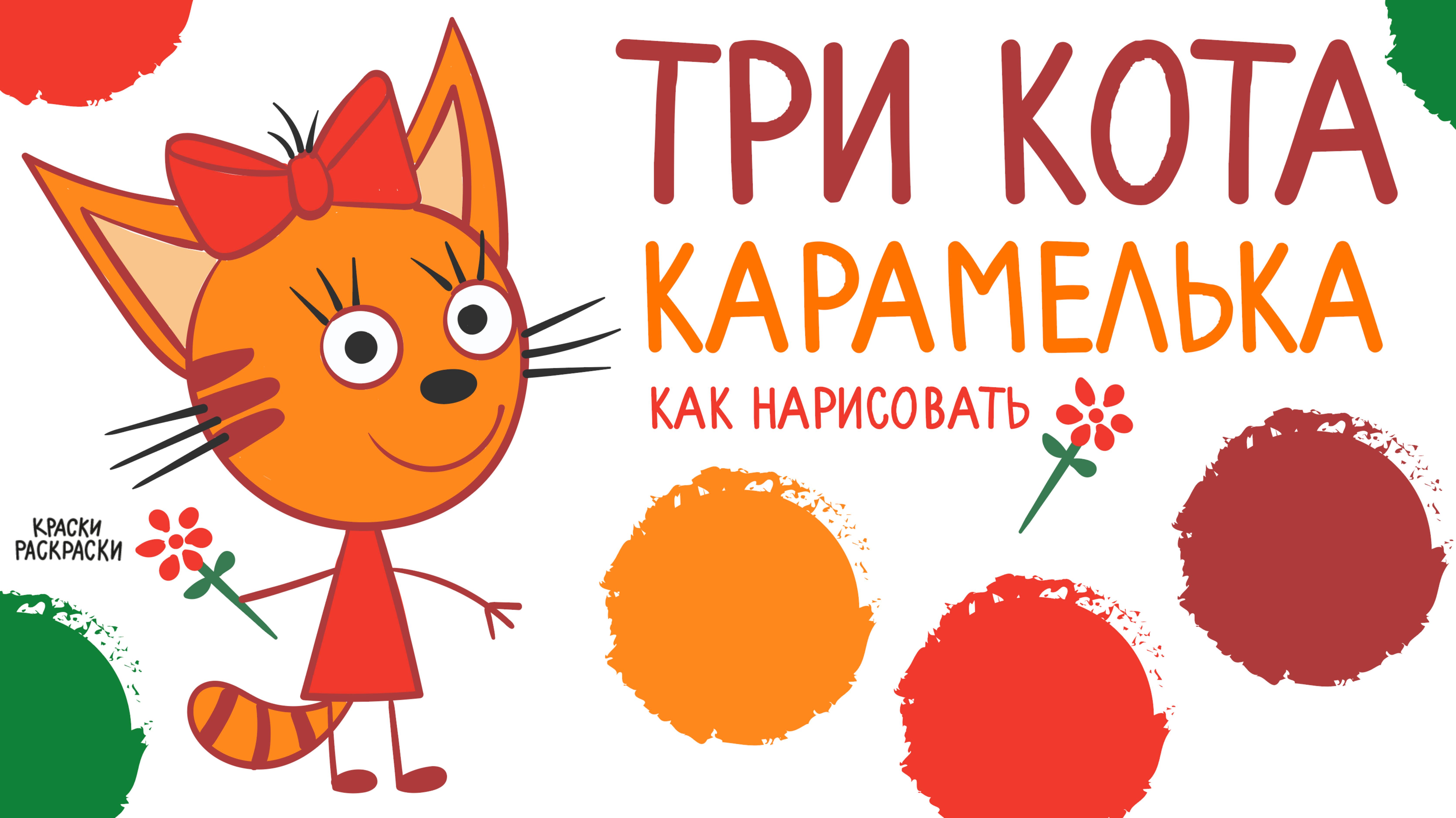🧡 ТРИ КОТА раскраска Карамелька! 😻 Рисунок ТРИ КОТА, рисуем поэтапно!