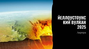 #Аврора #гадание Йеллоустоунский вулкан 2025