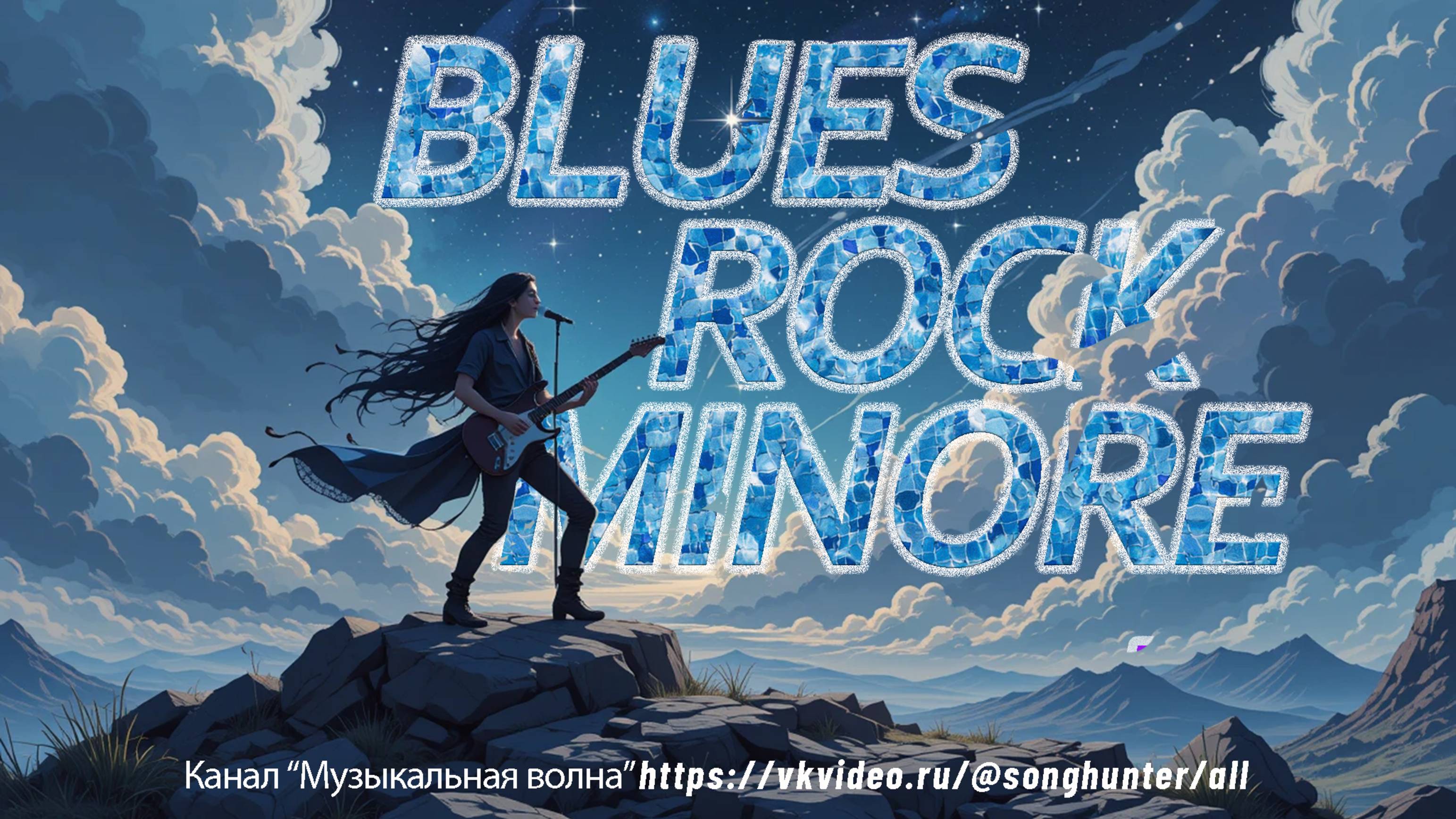 Blues Rock Minor: глубокий блюз-рок в миноре смотреть онлайн
