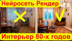 15 вариантов. Бабушкина квартира в Нейросети стала новой. Рендер по фото новых идей для дизайнеров.
