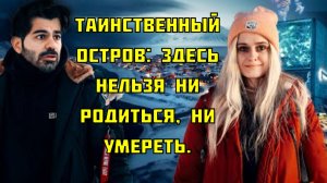 Таинственный остров: здесь нельзя ни родиться, ни умереть.