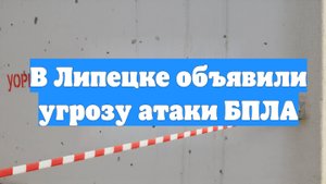 В Липецке объявили угрозу атаки БПЛА