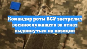 Командир роты ВСУ застрелил военнослужащего за отказ выдвинуться на позиции