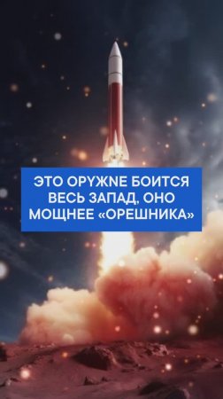 Это орYжNе боится весь Запад, оно мощнее «Орешника»