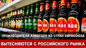 Производители алкоголя из стран Евросоюза вытесняются с российского рынка