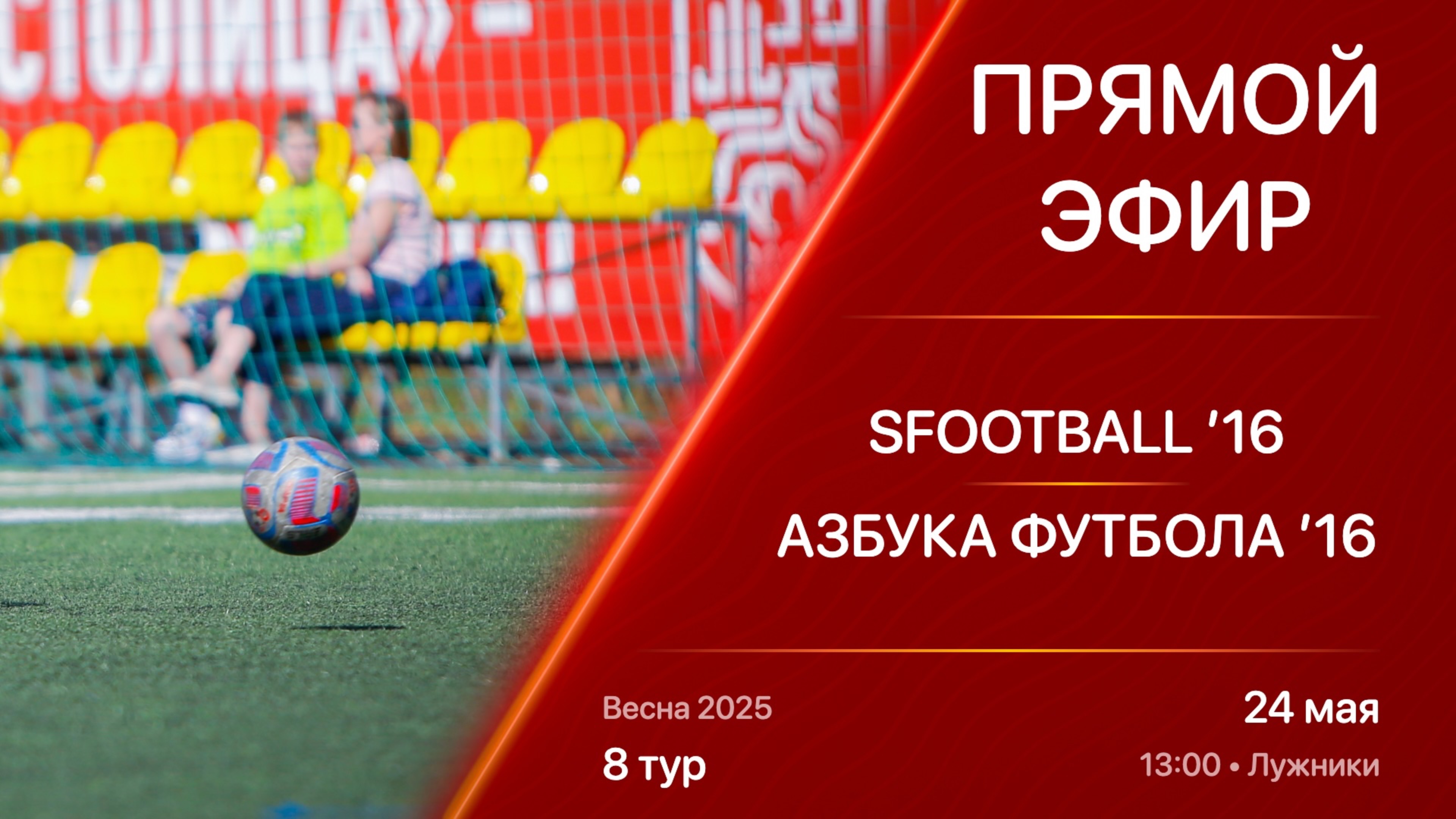 24.05.25 13:00 | Live | ’16 | SFOOTBALL - Азбука Футбола | 8 тур | Kimberly Cup Весна