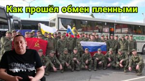 Как прошёл первый обмен пленными?