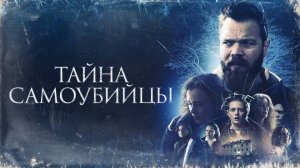 Тайна самоубийцы.