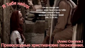 Я тебя найду.(Алекс Соколов.)Христианские песни.